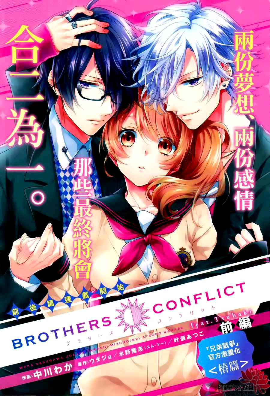 Brothers Conflict feat. Tsubaki &amp; Azusa-vol.[DELETED] ch.1