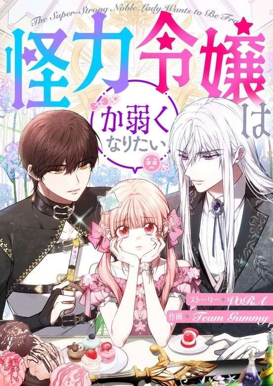 The Super-Strong Noble Lady Wants to Be Truly Weak [Violet Scans]